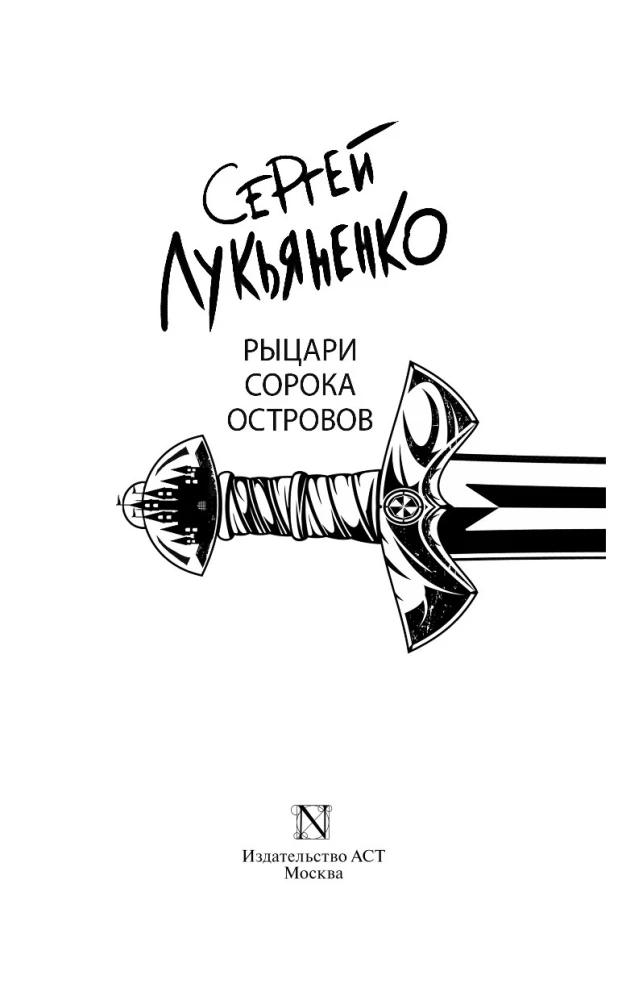 Рыцари Сорока Островов